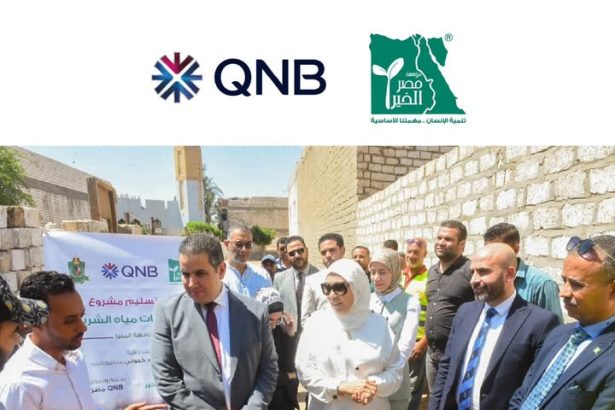 "مؤسسة مصر الخير وQNB مصر تحتفلان بدعم ذوي الإعاقة وتحسين شبكات المياه بالمنيا"