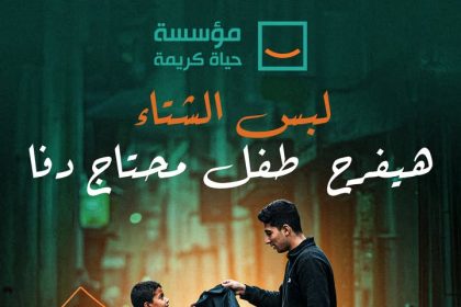 "تبرع بلبس الشتاء مع حياة كريمة.. خلّي الدفا يوصل لكل بيت ويفرح طفل محتاج"