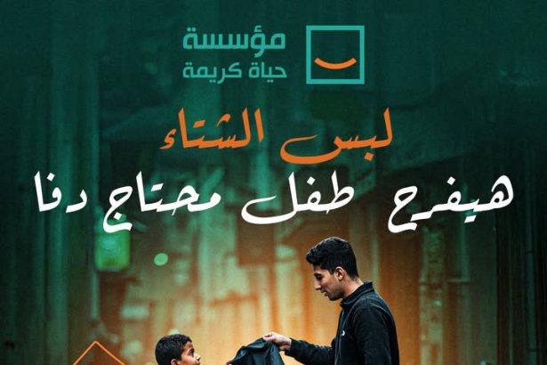 "تبرع بلبس الشتاء مع حياة كريمة.. خلّي الدفا يوصل لكل بيت ويفرح طفل محتاج"
