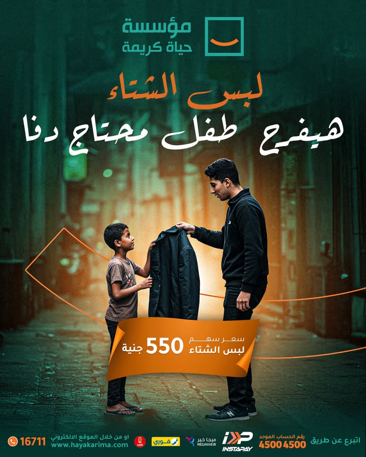 "تبرع بلبس الشتاء مع حياة كريمة.. خلّي الدفا يوصل لكل بيت ويفرح طفل محتاج"