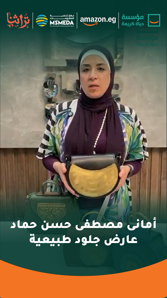 "أماني مصطفى تحقق النجاح في معرض تراثنا بمنتجات الجلود ضمن برنامج حياة كريمة"