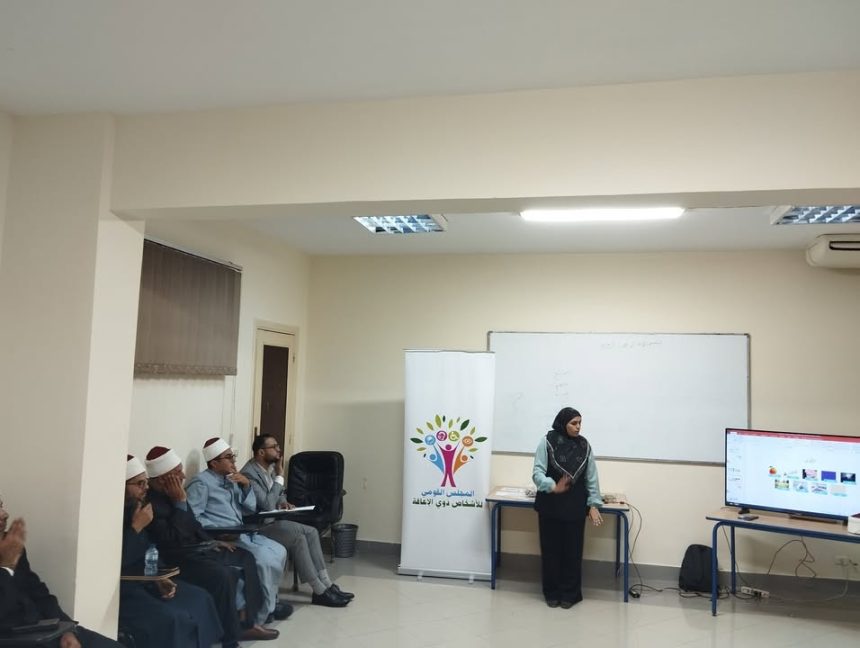 المجلس القومي للأشخاص ذوي الإعاقة ينظم ورش لتدريب الدعاة على لغة الإشارة بالتعاون مع الأزهر
