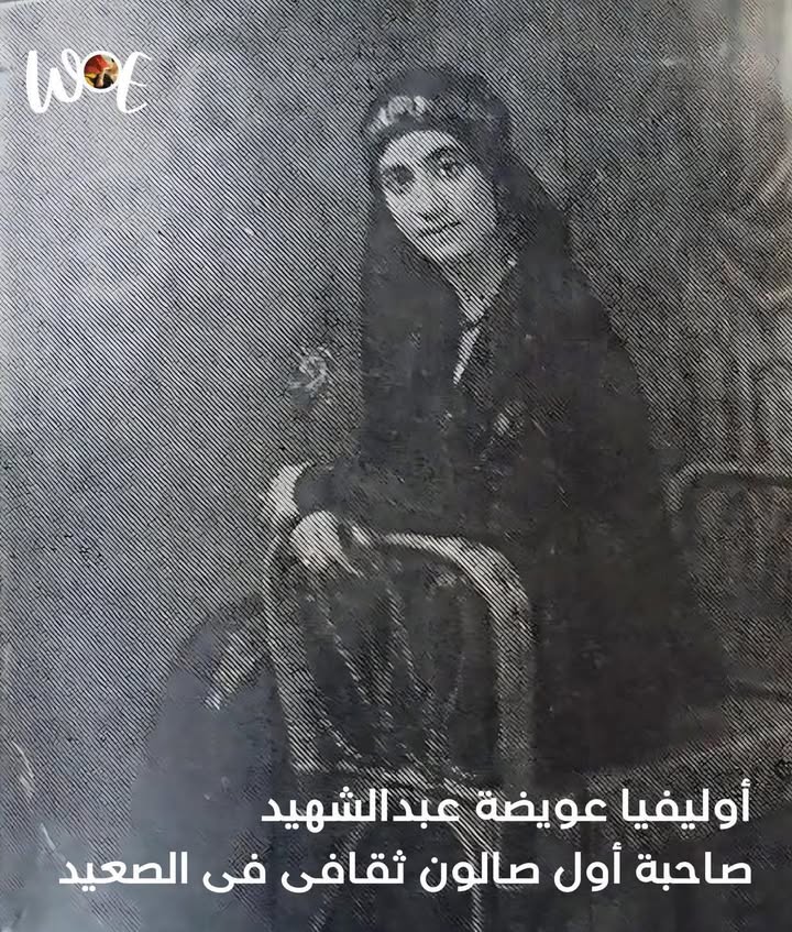 أوليفيا عويضة عبد الشهيد: شاعرة ومؤسسة أول صالون ثقافي بصعيد مصر - Women of Egypt