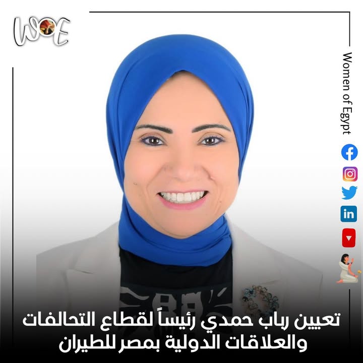 تعيين رباب حمدي رئيساً لقطاع التحالفات والعلاقات الدولية بمصر للطيران - Women of Egypt