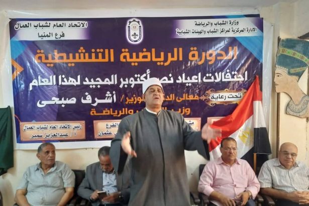 "الاتحاد العام لشباب العمال المنيا ينظم ندوة قومية أكتوبر لدعم الوحدة المجتمعية والفكر الإيجابي"