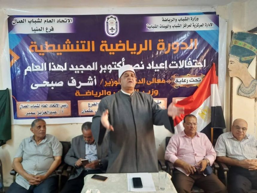 "الاتحاد العام لشباب العمال المنيا ينظم ندوة قومية أكتوبر لدعم الوحدة المجتمعية والفكر الإيجابي"