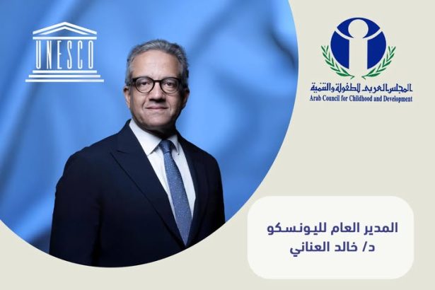 "المجلس العربي للطفولة والتنمية يحتفي بدعم د. خالد العناني بالتعاون مع اليونسكو لتعزيز المستقبل"