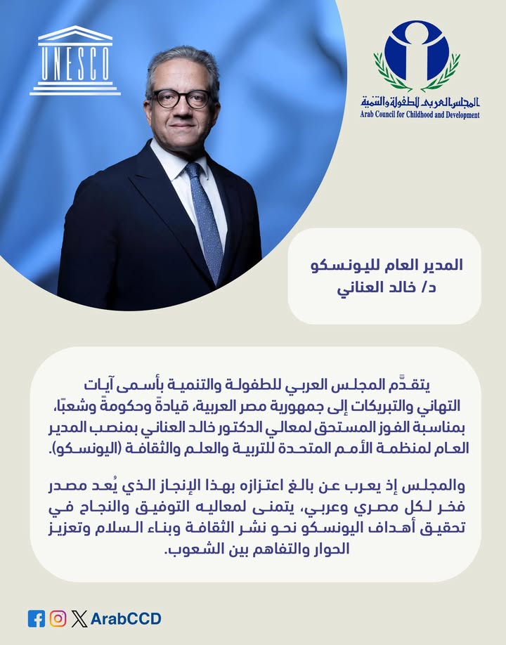 "المجلس العربي للطفولة والتنمية يحتفي بدعم د. خالد العناني بالتعاون مع اليونسكو لتعزيز المستقبل"