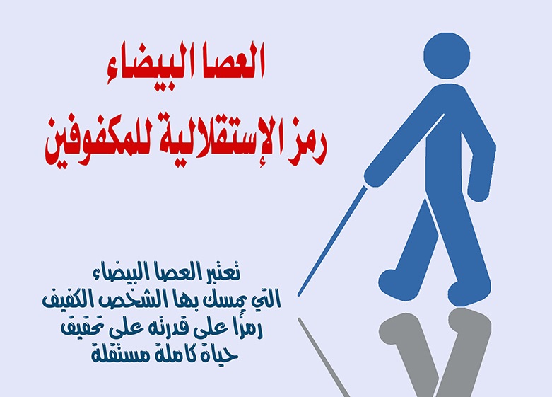 المجلس القومي لذوي الإعاقة يثمن استخراج وزارة الداخلية أوراق المكفوفين مجانًا احتفالًا بالعصا البيضاء.