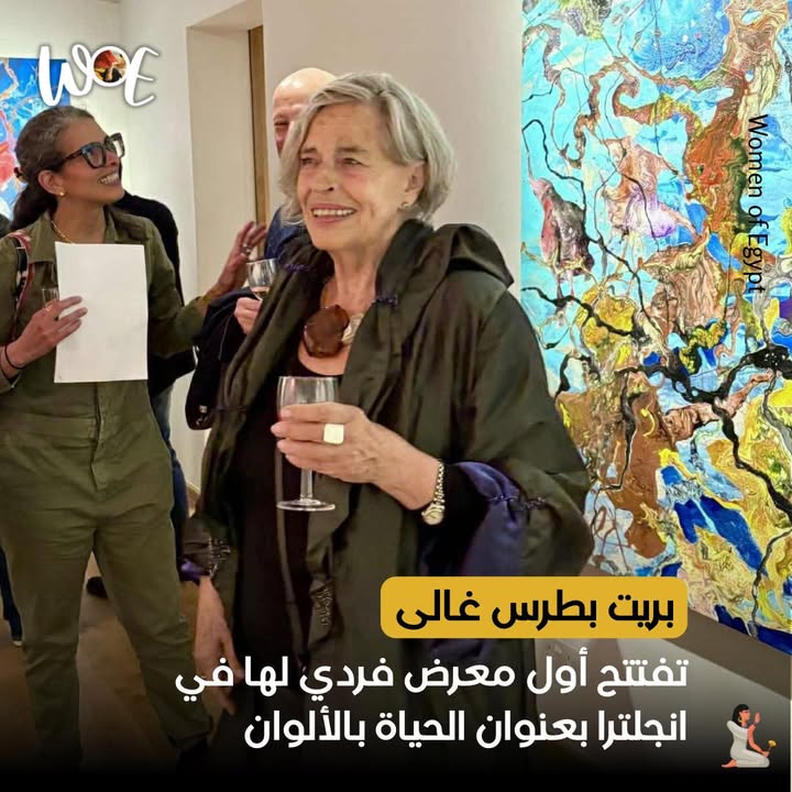 "Women of Egypt - سيدات مصر: بريت بطرس غالي تفتتح أول معرض فردي بالمملكة المتحدة بعنوان 'الحياة بالألوان'"
