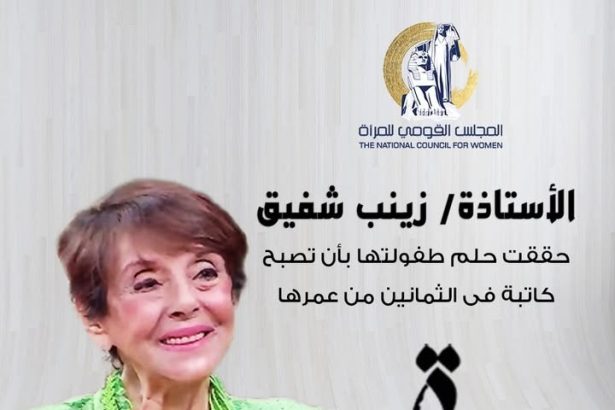 "زينب شفيق تحقق حلم الكتابة في الثمانين بدعم المجلس القومي للمرأة: إلهام بلا حدود"