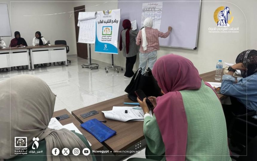 "المجلس القومي للمرأة يواصل تدريب السيدات على التثقيف المالي ضمن المشروع القومي لتنمية الأسرة المصرية"