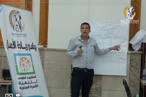 "المجلس القومي للمرأة يواصل تدريب السيدات على ريادة الأعمال ضمن مبادرة حياة كريمة"