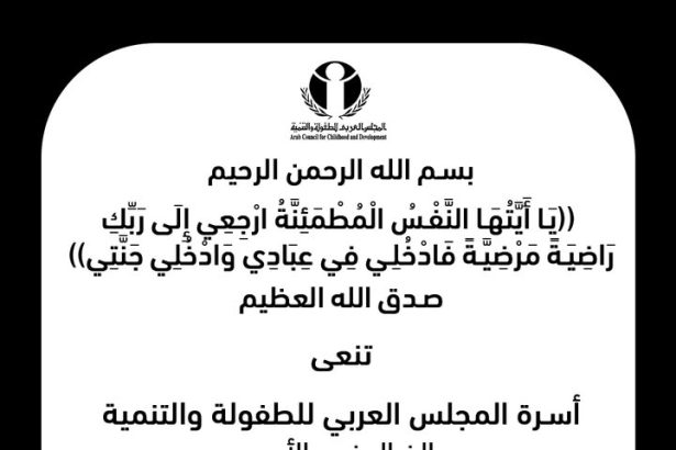 المجلس العربي للطفولة والتنمية يدعو لتعزيز دور الإعلام في دعم حقوق الطفل وتنميته.