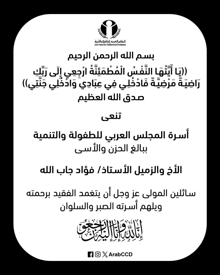 المجلس العربي للطفولة والتنمية يدعو لتعزيز دور الإعلام في دعم حقوق الطفل وتنميته.