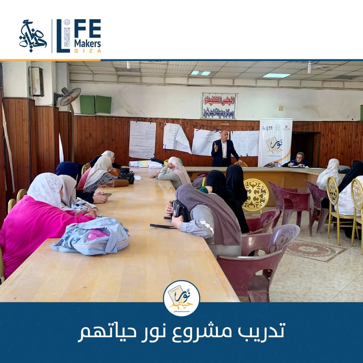 "جمعية صناع الحياة تنظم تدريب ميسري مشروع نور حياتهم لمحو الأمية عبر ورش مبتكرة"