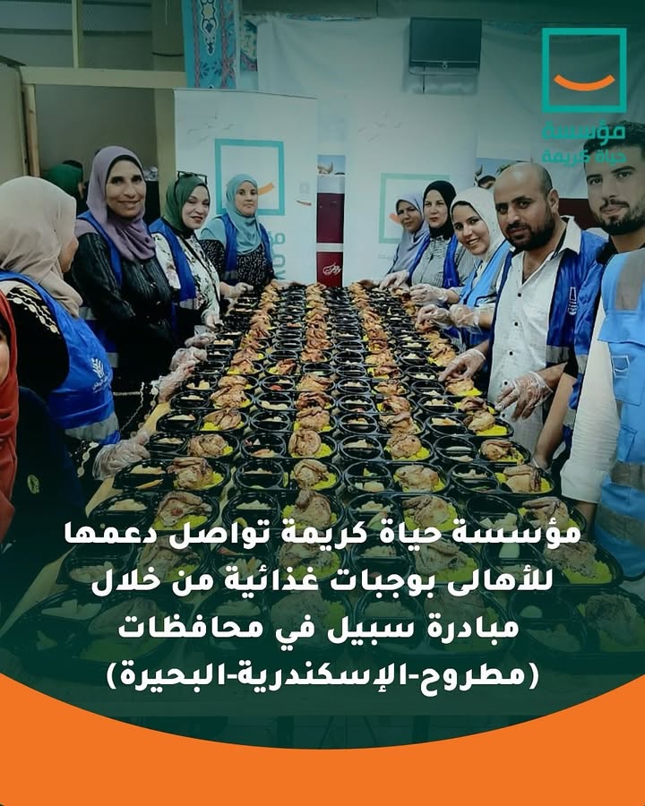 "مؤسسة حياة كريمة تواصل رحلة العطاء بوجبات سبيل لمحافظات الإسكندرية ومطروح والبحيرة"