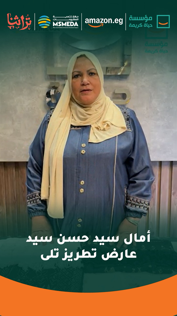 "أمال سيد تعرض تطريز تلي ساحر بمعرض تراثنا 2025 بدعم حياة كريمة وأمازون مصر"