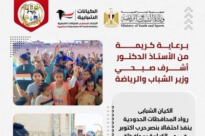 "الاتحاد المصري للكيانات الشبابية يحتفل بنصر أكتوبر بشمال سيناء برعاية وزير الشباب والرياضة"