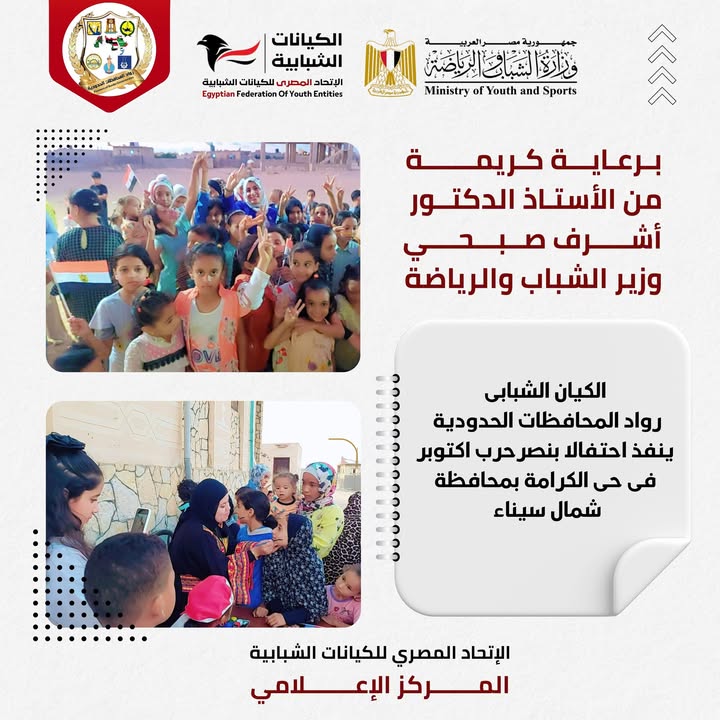 "الاتحاد المصري للكيانات الشبابية يحتفل بنصر أكتوبر بشمال سيناء برعاية وزير الشباب والرياضة"