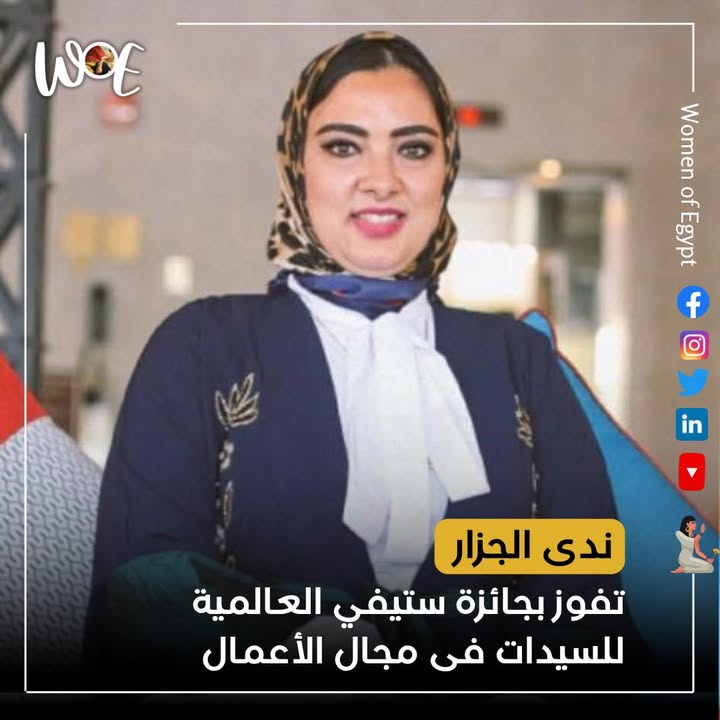 ندى الجزار من Women of Egypt تفوز بجائزة ستيفي العالمية كأفضل مُرشِدة في القطاع الحكومي.