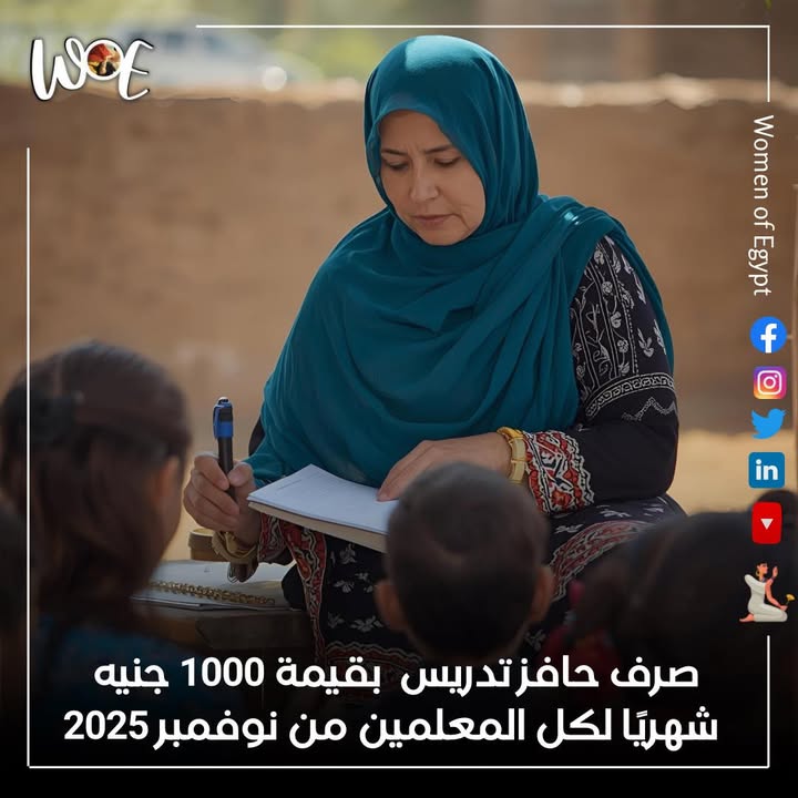 "Women of Egypt: صرف حافز تدريس جديد 1000 جنيه شهريًا للمعلمين بدءًا من نوفمبر 2025"