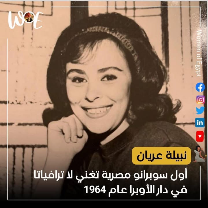 نبيلة عريان: سوبرانو سيدات مصر الأولى أدت لا ترافياتا بالعربية في دار الأوبرا عام 1964