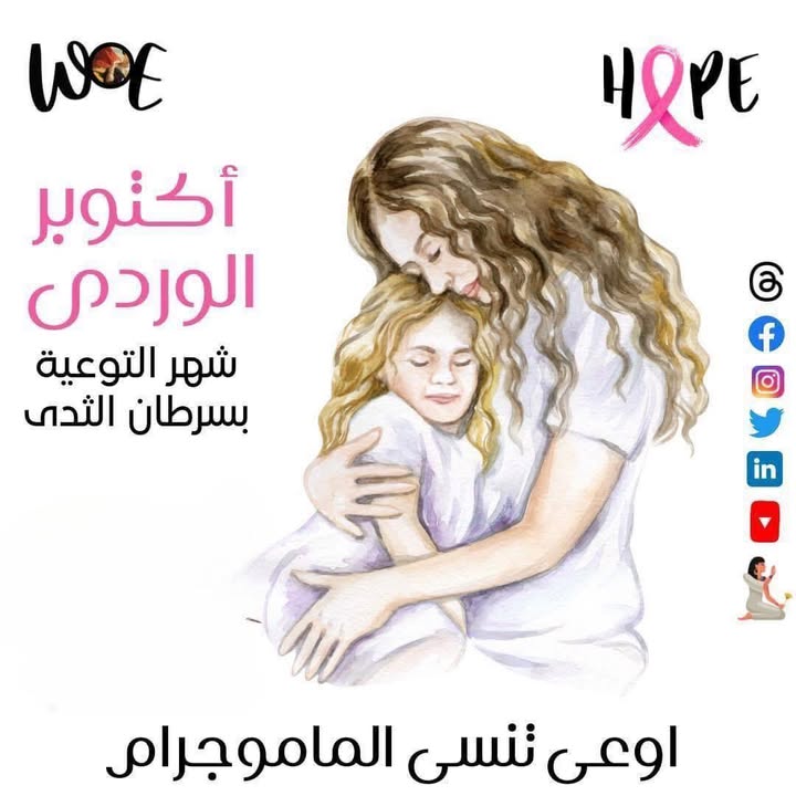 "Women of Egypt - سيدات مصر: لا تنسوا فحص الماموجرام للكشف المبكر عن سرطان الثدي"