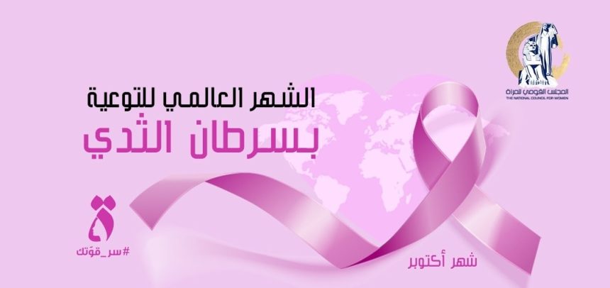"المجلس القومي للمرأة يدعو لدعم صحة المرأة بمبادرة الكشف المبكر عن سرطان الثدي"