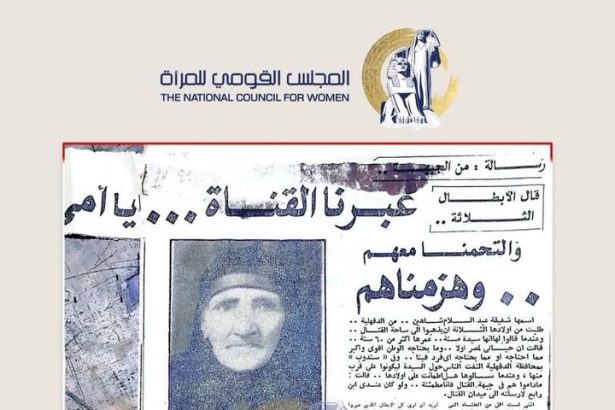 "المجلس القومي للمرأة: شفيقة عبد السلام رمز الفداء ودعم المرأة في حرب أكتوبر"