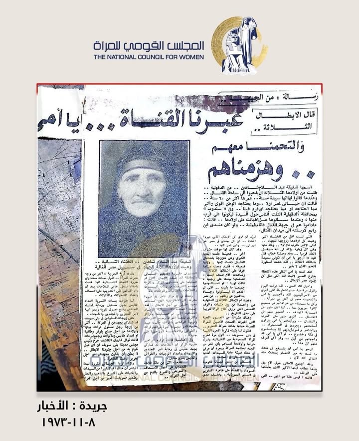 "المجلس القومي للمرأة: شفيقة عبد السلام رمز الفداء ودعم المرأة في حرب أكتوبر"