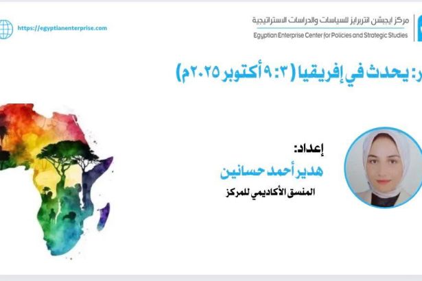 "تقرير من Egyptian Enterprise Center: أبرز أحداث إفريقيا (٣-٩ أكتوبر ٢٠٢٥)"