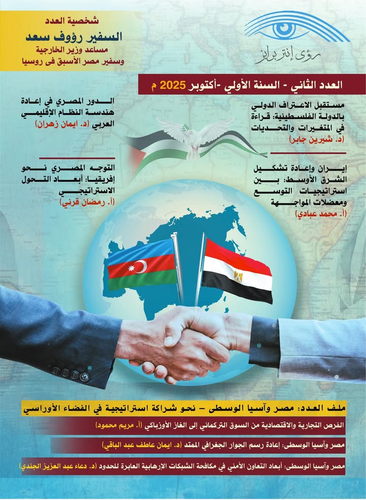"إيجيبشن إنتربرايز يصدر العدد الثاني من مجلته رؤى إنتربرايز لتعزيز المحتوى الأكاديمي العربي"