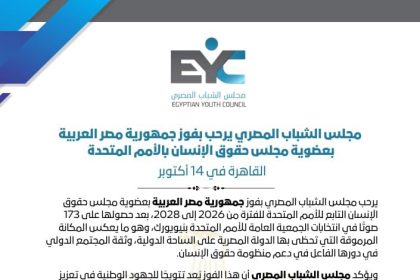 "مجلس الشباب المصري يرحب بفوز مصر بعضوية مجلس حقوق الإنسان بالأمم المتحدة للفترة 2026-2028"