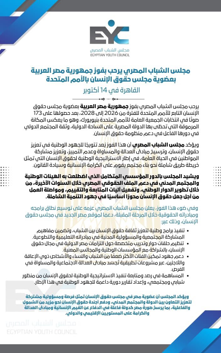 "مجلس الشباب المصري يرحب بفوز مصر بعضوية مجلس حقوق الإنسان بالأمم المتحدة للفترة 2026-2028"