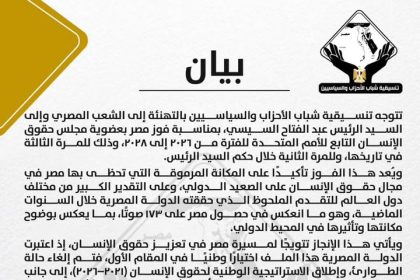 "تنسيقية شباب الأحزاب تهنئ مصر بفوزها بعضوية مجلس حقوق الإنسان حتى 2028 والثقة الدولية المتزايدة"