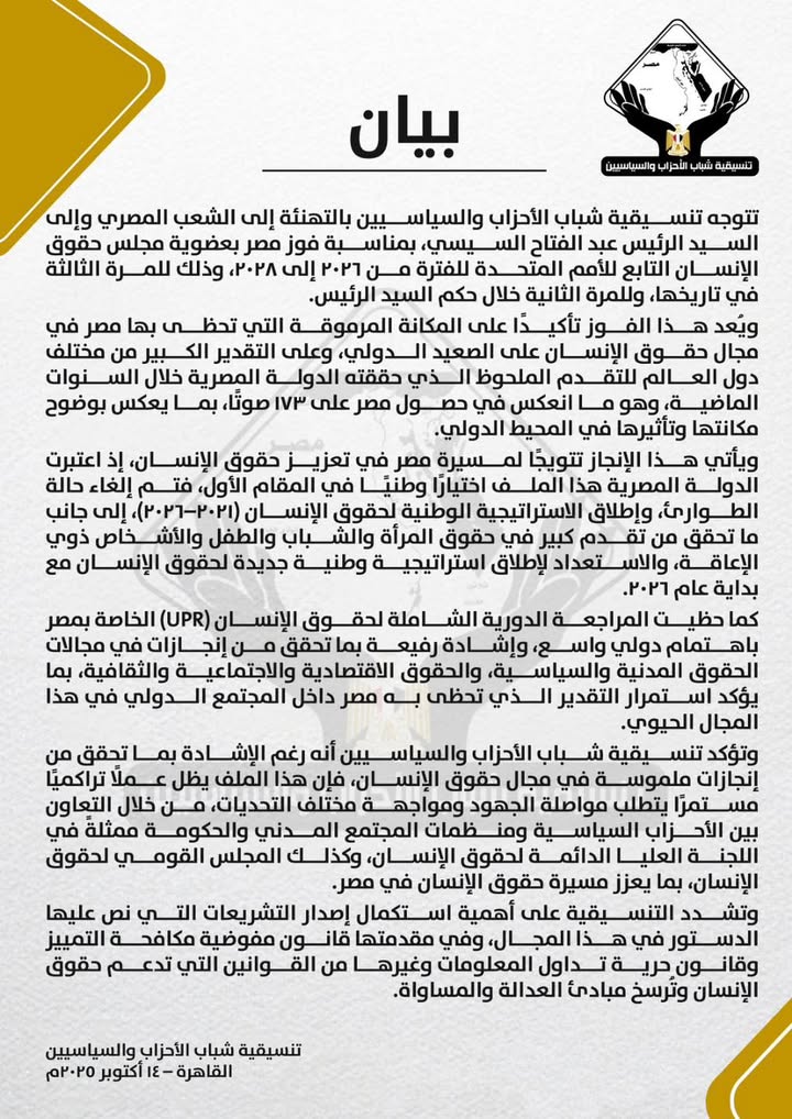 "تنسيقية شباب الأحزاب تهنئ مصر بفوزها بعضوية مجلس حقوق الإنسان حتى 2028 والثقة الدولية المتزايدة"