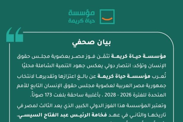 "مصر تفوز بعضوية مجلس حقوق الإنسان 2026-2028.. إنجاز يعكس دورها وريادة حياة كريمة"