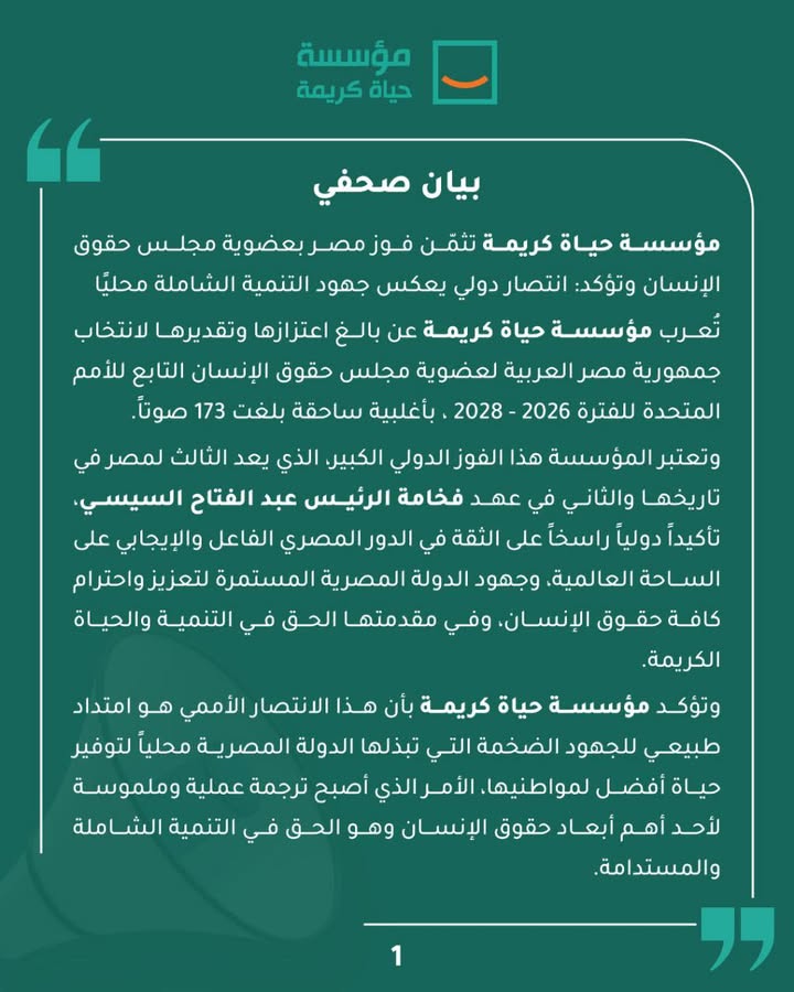 "مصر تفوز بعضوية مجلس حقوق الإنسان 2026-2028.. إنجاز يعكس دورها وريادة حياة كريمة"
