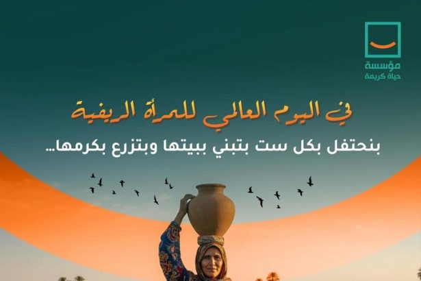 مؤسسة حياة كريمة تحتفل بالمرأة الريفية ودورها في بناء وحفظ جذور الحياة بكل قرية.