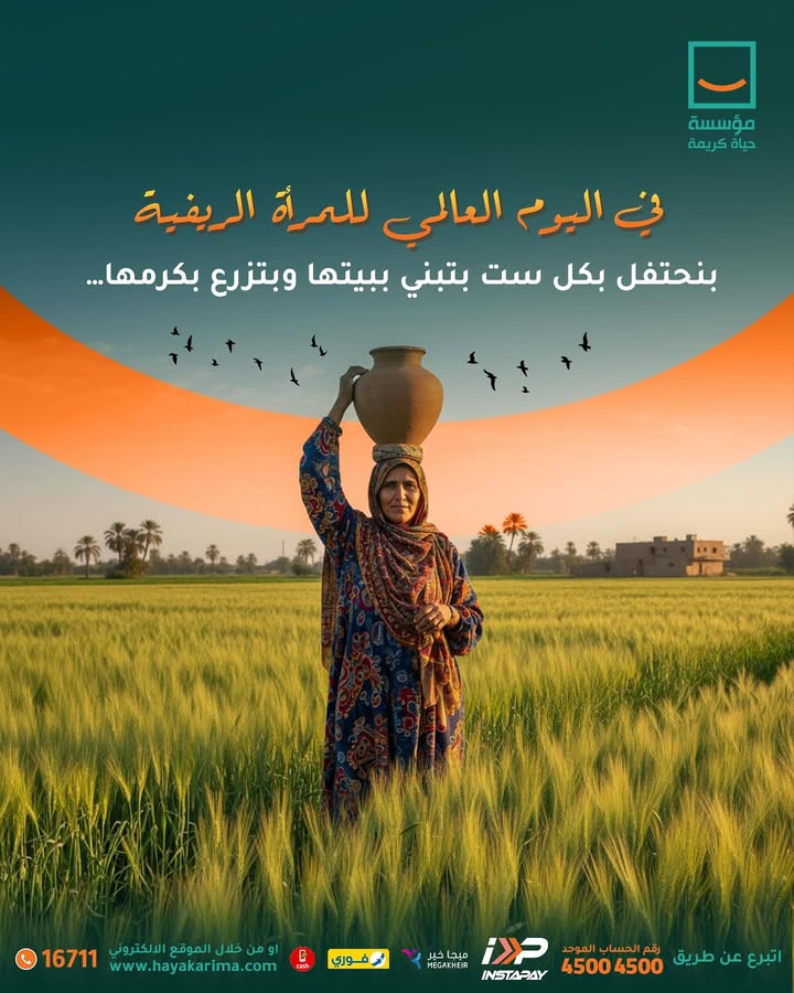 مؤسسة حياة كريمة تحتفل بالمرأة الريفية ودورها في بناء وحفظ جذور الحياة بكل قرية.