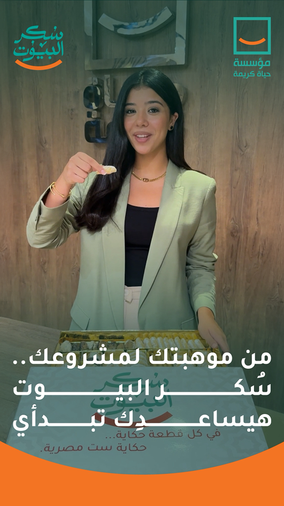 "حياة كريمة تقدم: سجّلي لتتعلمي فن الحلويات وتحولي شغفك لمصدر دخل حقيقي!"