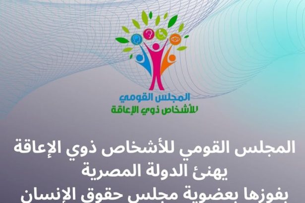 "المجلس القومي للأشخاص ذوي الإعاقة يهنئ مصر بفوزها بعضوية مجلس حقوق الإنسان بالأمم المتحدة"