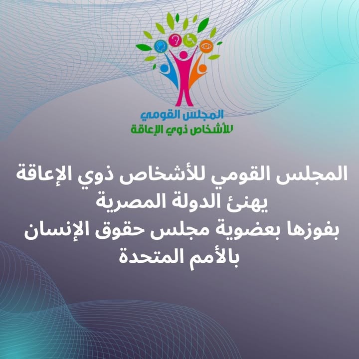 "المجلس القومي للأشخاص ذوي الإعاقة يهنئ مصر بفوزها بعضوية مجلس حقوق الإنسان بالأمم المتحدة"
