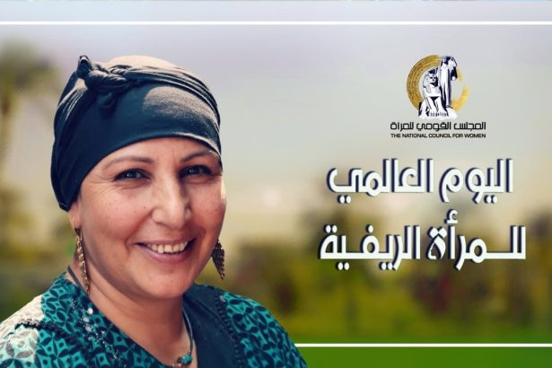 "المجلس القومي للمرأة يحتفل باليوم العالمي للمرأة الريفية رمز العطاء وقلب المجتمع النابض"