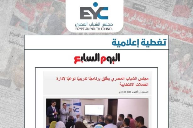 "مجلس الشباب المصري يطلق تدريباً نوعياً لإدارة الحملات الانتخابية وتمكين قيادات شابة واعدة"