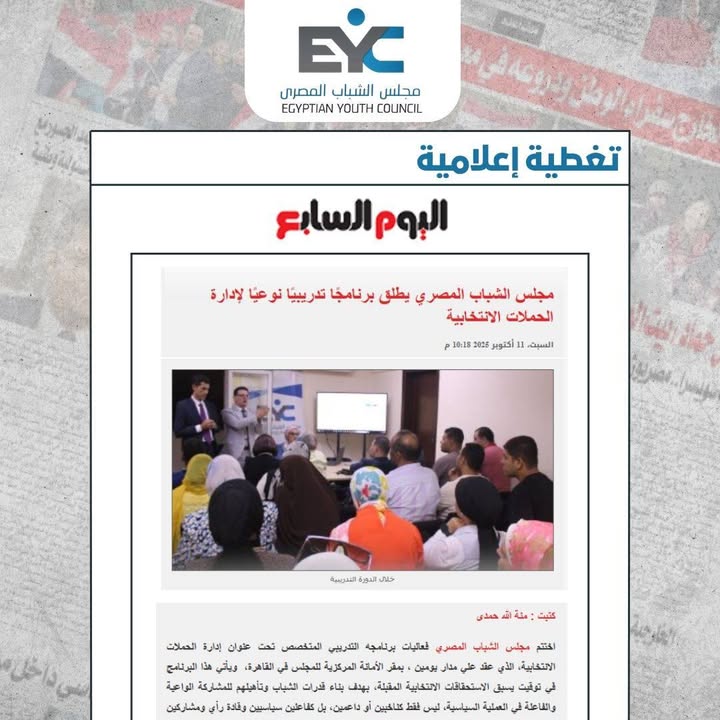 "مجلس الشباب المصري يطلق تدريباً نوعياً لإدارة الحملات الانتخابية وتمكين قيادات شابة واعدة"