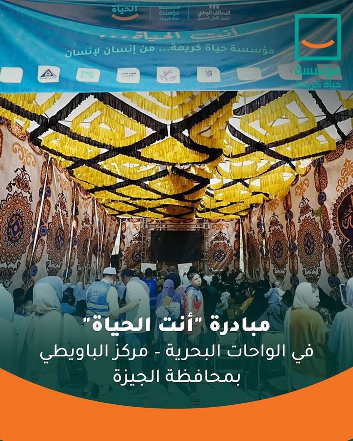 "حياة كريمة تُطلق مبادرة أنت الحياة لتقديم خدمات متكاملة في الواحات البحرية بالباويطي"