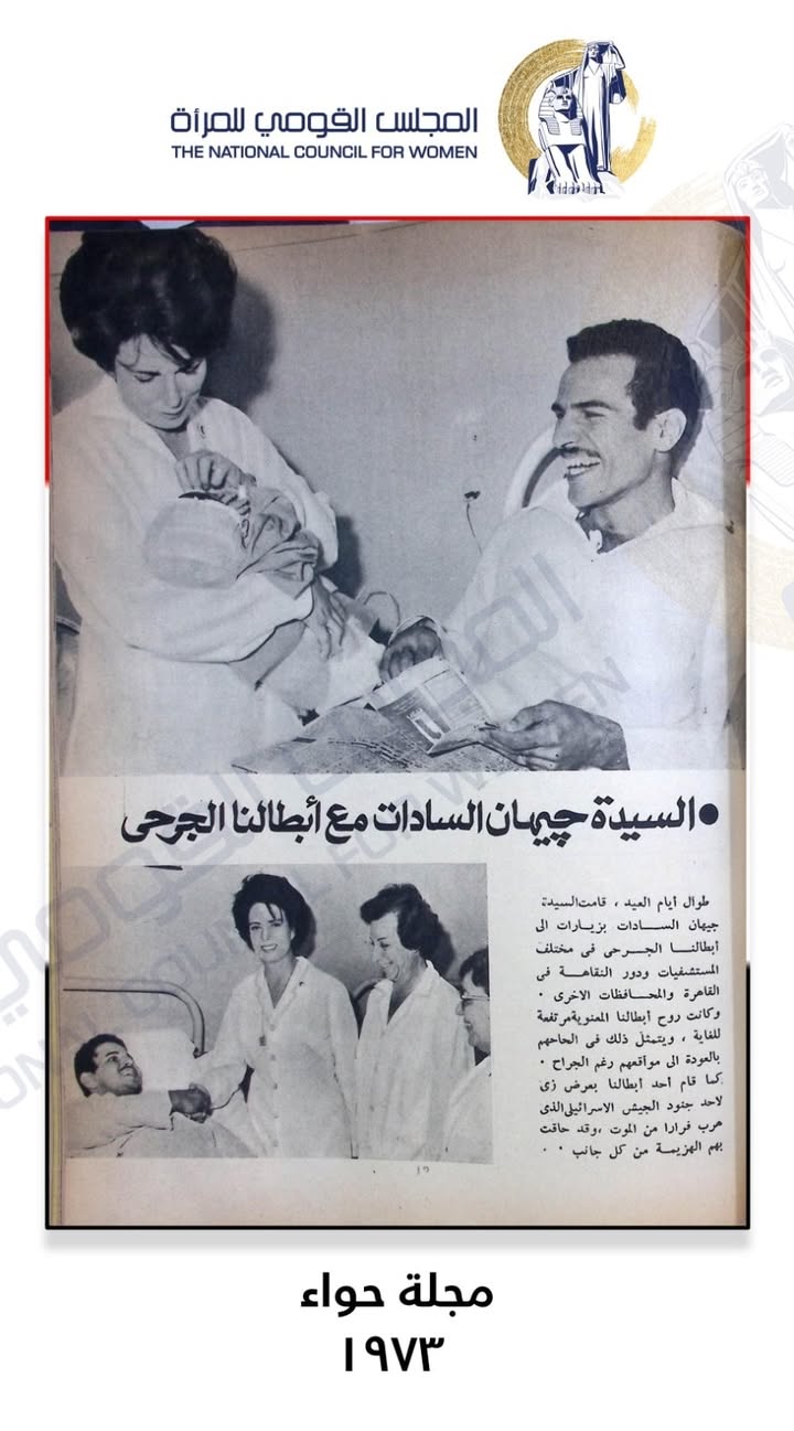"جيهان السادات تدعم أبطال حرب أكتوبر: المجلس القومي للمرأة يخلّد دور المرأة التاريخي"