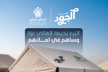 "مؤسسة الجود: قافلة مساعدات إلى غزة غداً لدعم إعادة الإعمار بالأمل والخيم المقاومة للمياه"